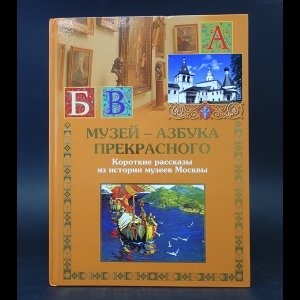 Кончин Евграф - Музей - азбука прекрасного. Короткие рассказы из истории музеев Москвы