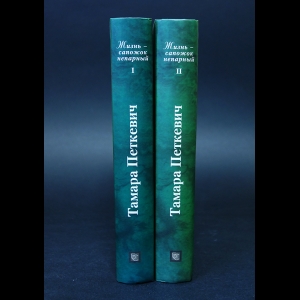 Петкевич Тамара - Жизнь - сапожок непарный (Комплект из 2 книг)