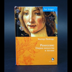 Пейтер Уолтер  - Ренессанс. Очерки искусства и поэзии