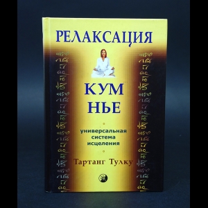 Тулку Тартанг - Релаксация Кум нье 