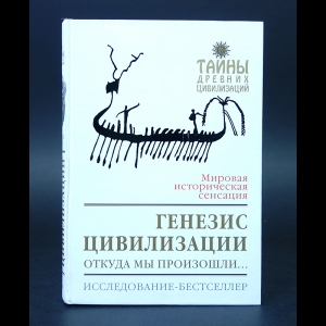 Рол Дэвид  - Генезис цивилизации. Откуда мы произошли... 