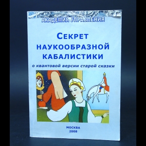 Авторский коллектив - Секрет наукообразной кабалистики. О квантовой версии старой сказки