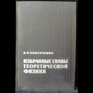 Семенченко В.К. - Избранные главы теоретической физики