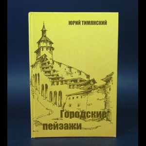 Тимянский Юрий  - Городские пейзажи 