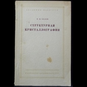 Белов Н.В. - Структурная кристаллография