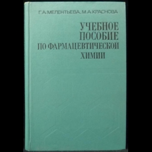 Меленьтева Г.А., Краснова М.А. - Учебное пособие по фармацевтической химии