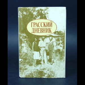 Кузнецова Галина    - Грасский дневник 
