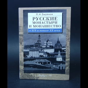 Зырянов П.Н. - Русские монастыри и монашество (с автографом)