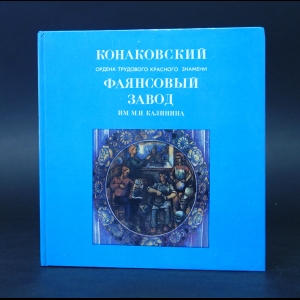 Авторский коллектив - Конаковский ордена трудового красного знамени фаянсовый завод имени М. И. Калинина