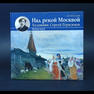 Володин В.И. - Над рекой Москвой. Художник Сергей Герасимов. Начало пути