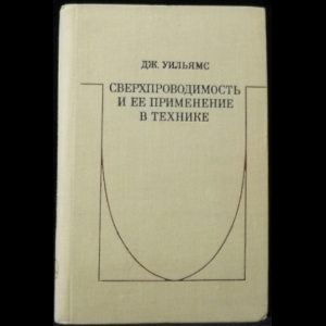 Уильямс Дж. - Сверхпроводимость и ее применение в технике