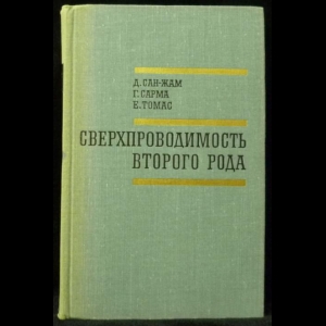 Сан-Жам Д., Сарма Г., Томас Е. - Сверхпроводимость второго рода