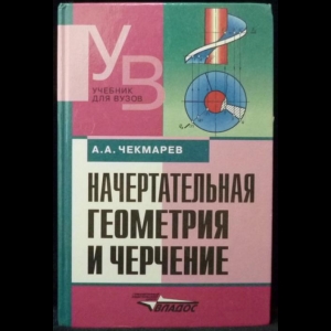 Чекмарев А.А. - Начертательная геометрия или черчение