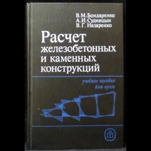 Бондаренко В.М., Судницына А.И., Назаренко В.Г. - Расчет железобетонных и каменных конструкций