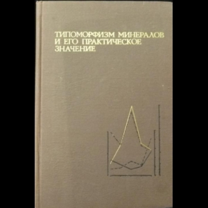 Авторский коллектив - Типоморфизм минералов и его практическое значение