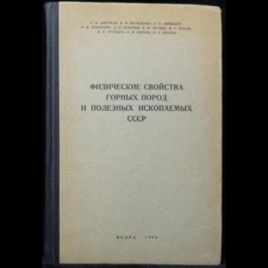 Авторский коллектив - Физические свойства горных пород и полезных ископаемых СССР
