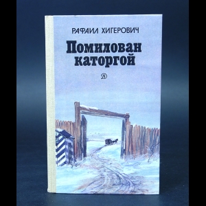 Хигерович Рафаил  - Помилован каторгой 