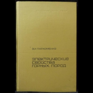 Пархоменко Э.И. - Электрические свойства горных пород