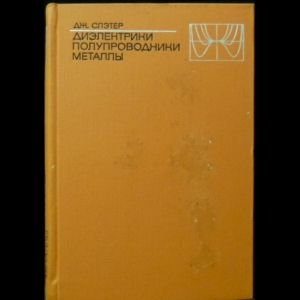 Слэтер Дж. - Диэлектрики. Полупроводники. Металлы