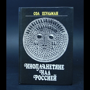 Шульман Сол - Инопланетяне над Россией 