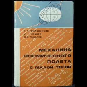 Гродзовский Г.Л., Иванов Ю.Н., Токарев В.В. - Механика космического полета с малой тягой