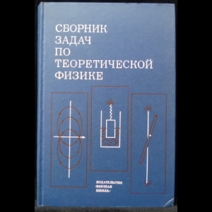 Гречко Л.Г., Сугаков В.И., Томасевич О.Ф., Федорченко А.М. - Сборник задач по теоретической физике