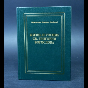 Иеромонах Иларион (Алфеев)   - Жизнь и учение св. Григория Богослова 