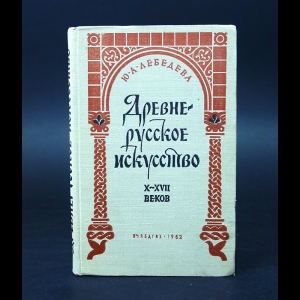 Лебедева Ю.А. - Древнерусское искусство X-XVII веков 