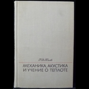 Поль Р. В. - Механика, акустика и учение о теплоте
