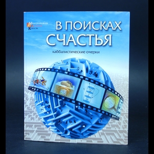 Авторский коллектив - В поисках счастья. Каббалистические очерки