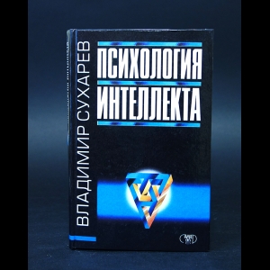 Сухарев В.А. - Психология интеллекта 