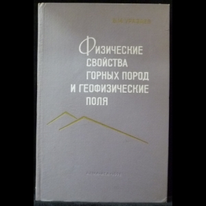 Уразаев Б.М. - Физические свойства горных пород и геофизические поля