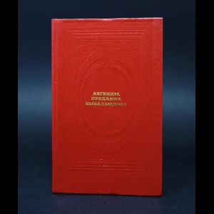 Коллектив авторов - Легенды. Предания. Бывальщины 