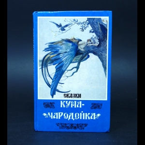 Коллектив авторов - Кума - чародейка. Сказки, предания, легенды
