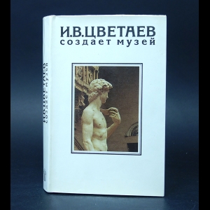 Авторский коллектив - И.В. Цветаев создает музей 