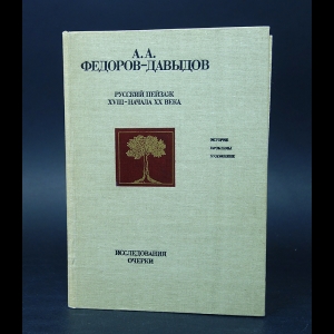 Федоров-Давыдов А.А. - Русский пейзаж XVIII-начала XX века 