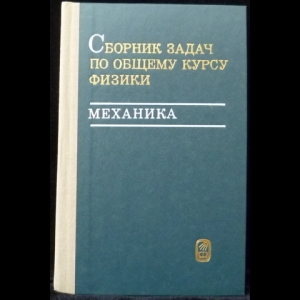 Авторский коллектив - Сборник задач по общему курсу физики. Механика