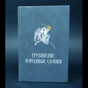 Авторский коллектив - Грузинские народные сказки 