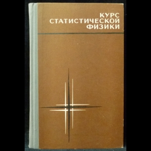 Ноздрев В.Ф., Сенкевич А.А. - Курс статистической физики