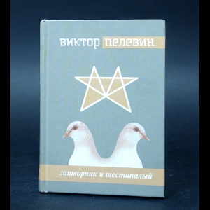 Пелевин Виктор - Затворник и Шестипалый 