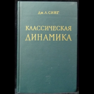 Синг Дж.Л. - Классическая динамика