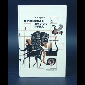 Гузик М.А. - В поисках золотого руна. Мировая художественная культура в викторинах, ребусах, кроссвордах и криптограммах