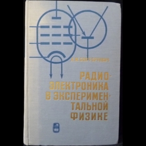 Бонч-Бруевич А.М. - Радиоэлектроника в экспериментальной физике