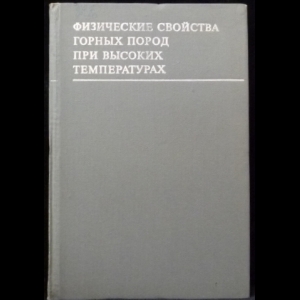 Авторский коллектив - Физические свойства горных пород при высоких температурах