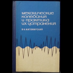 Житомирский В.К. - Механические колебания и практика их устранения