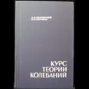 Яблонский А.А., Норейко С.С. - Курс теории колебаний