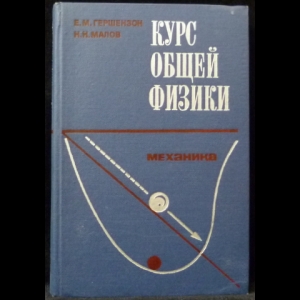 Гершензон Е.М., Малов Н.Н. - Курс общей физики. Механика