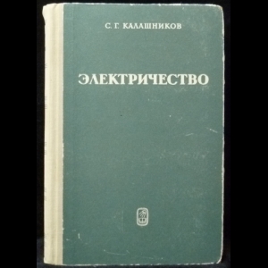 Калашников С.Г. - Электричество