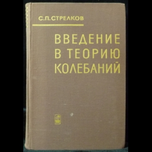 Стрелков С.П. - Введение в теорию колебаний