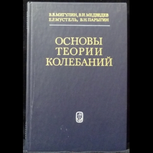 Мигулин В.В., Медведев В.И., Мустель Е.Р., Парыгин В.Н. - Основы теории колебаний